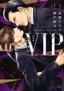 漫画版　ＶＩＰ【ebookjapan限定特典付き】
