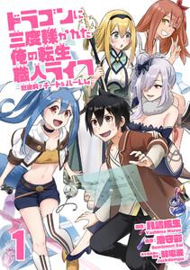 ドラゴンに三度轢かれた俺の転生職人ライフ～慰謝料（スキル）でチート＆ハーレム～【単行本版】【特典付き】　1巻