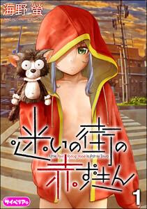 迷いの街の赤ずきん（分冊版） 【第1話】