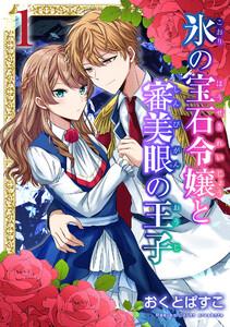 氷の宝石令嬢と審美眼の王子 1巻
