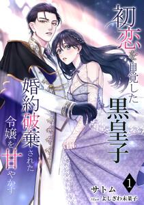 初恋を自覚した黒皇子　婚約破棄された令嬢を甘やかす（１）