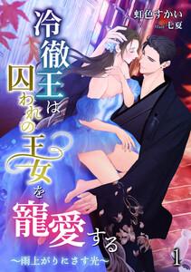 冷徹王は囚われの王女を寵愛する ～雨上がりにさす光～（１）