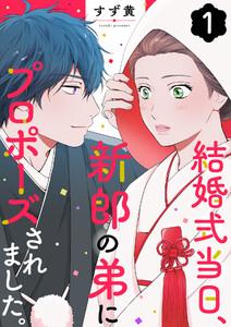結婚式当日、新郎の弟にプロポーズされました。 1巻