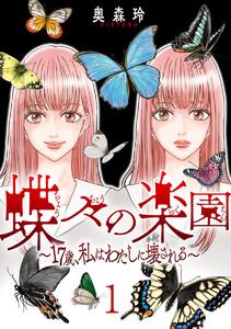 蝶々の楽園~17歳、私はわたしに壊される~ 1巻