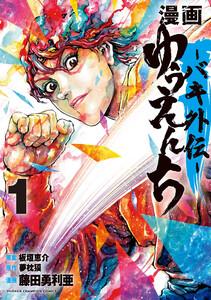 漫画　ゆうえんち　－バキ外伝－　1巻