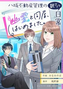 八坂不動産管理の訳アリな日常 幽霊と同居、始めました。【タテスク】　第1話