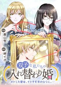 双子な私たちの入れ替わり婚　―オトした愛は、イトせず手のひらに。―【タテスク】　第1話