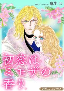 初恋はミモザの香り【新装版】