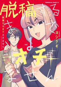 脱稿するまでオチません1巻