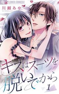 キスはスーツを脱いでから　（1）～どうせ咲くなら悪の華 1～