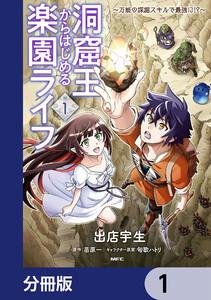 洞窟王からはじめる楽園ライフ ～万能の採掘スキルで最強に!?～【分冊版】　1