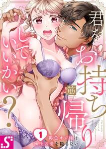 君をお持ち帰りしていいかい？～褐色オジ様は極上の愛を隠さない（１）
