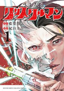 さよならクリスタルマン　1巻