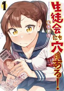 生徒会にも穴はある！　1巻