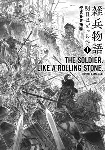 雑兵物語 明日はどっちへ　1巻