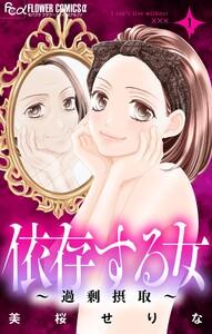 依存する女　（1）～過剰摂取～