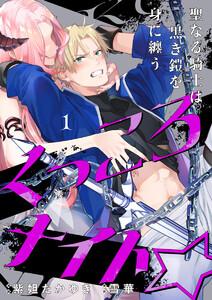 くっころナイト☆ ～聖なる騎士は黒き鎧を身に纏う～1巻