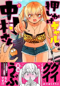 押しかけギャルの中村さん ： 1 【LINEマンガ・ebookjapan限定特典付き】