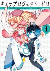 キメラプロジェクト：ゼロ ： 1