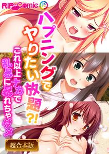 ハプニングでヤりたい放題？！ ～これ以上ナカで乱暴に暴れちゃダメ～【超合本シリーズ】