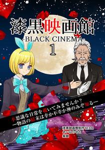 漆黒映画館　1巻