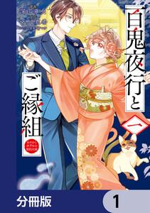 百鬼夜行とご縁組　あやかしホテルの契約夫婦【分冊版】　1