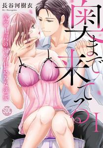 奥まで来てる 先輩上司の海外仕込みな溺愛【単行本版】　1巻