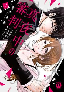 真夜中の審判【単行本版】　（1）～Hな刑は午前零時に執行される～【電子書店限定特典付き】