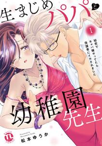 生まじめパパと幼稚園先生【単行本版】～秘密でキャバ嬢やってたら保護者にイカされました～　1巻