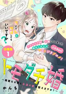 トモダチ婚～親愛なる君と永遠の愛は誓えますか？～　分冊版　1巻
