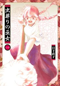 虫葬りの巫女　1巻
