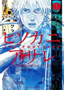 ヒソカニアサレ　1巻