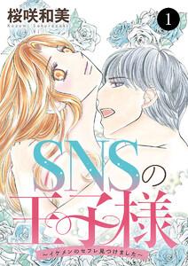 SNSの王子様～イケメンのセフレ見つけました～　1巻