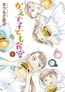 かえで子ども食堂　1巻