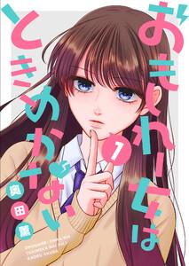 おもしれー女はときめかない1巻