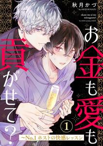 お金も愛も貢がせて？～No.1ホストの快感レッスン　1巻