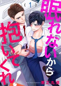 眠れないから抱いてくれ！　1巻