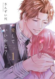全力で、愛していいかな？【電子単行本】　1巻
