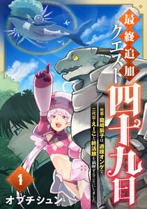 最終追加クエスト『四十九日』～社畜・龍崎辰子は、過疎オンゲで二代目・えーこと終活旅を満喫することにしました。　1巻