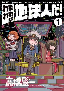 われわれは地球人だ！ ： 1