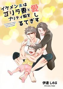 イケメン夫はゴリラ妻とプリティ娘を愛しすぎてる【同人版】　1巻