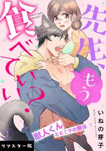 先生、もう食べていい？ 獣人くんとヒミツの関係【リマスター版】1巻
