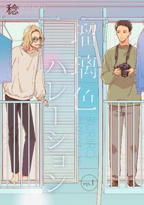 瑠璃色ハレーション【単話】　1巻