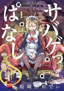 サバゲっぱなしS　1巻