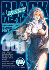 BLACK LAGOON エダ イニシャルステージ　1巻