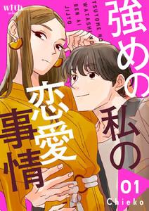 強めの私の恋愛事情　1巻