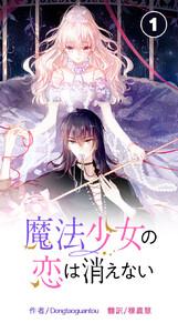 魔法少女の恋は消えない【タテ読み】　1巻