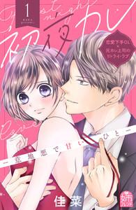初夜カレ　－意地悪で甘いひと－　1巻