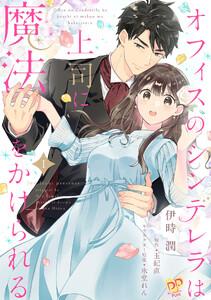 オフィスのシンデレラは上司に魔法をかけられる【単話売】1巻