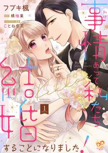 事情（わけ）あって私たち結婚することになりました！【単話売】1巻